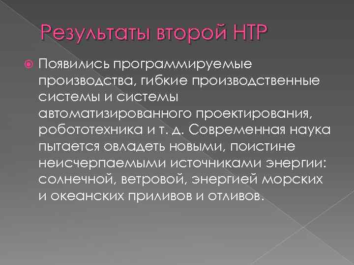 Результаты второй НТР Появились программируемые производства, гибкие производственные системы и системы автоматизированного проектирования, робототехника