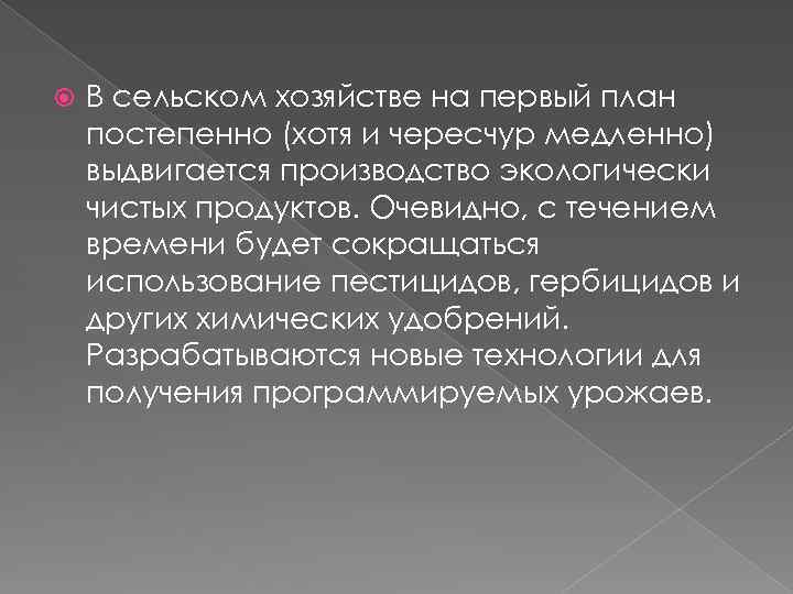  В сельском хозяйстве на первый план постепенно (хотя и чересчур медленно) выдвигается производство