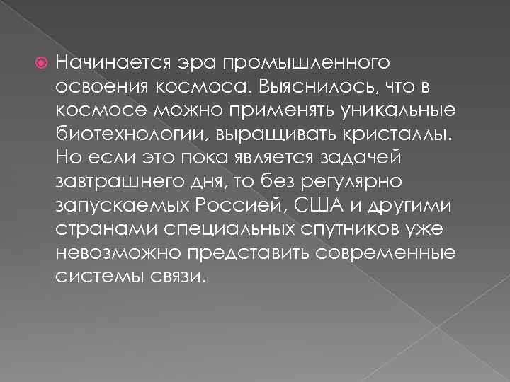  Начинается эра промышленного освоения космоса. Выяснилось, что в космосе можно применять уникальные биотехнологии,