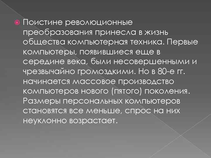  Поистине революционные преобразования принесла в жизнь общества компьютерная техника. Первые компьютеры, появившиеся еще