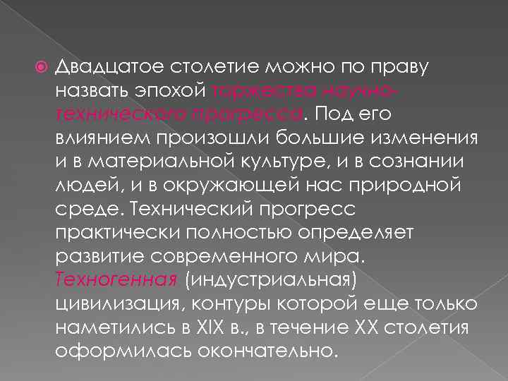  Двадцатое столетие можно по праву назвать эпохой торжества научнотехнического прогресса. Под его влиянием