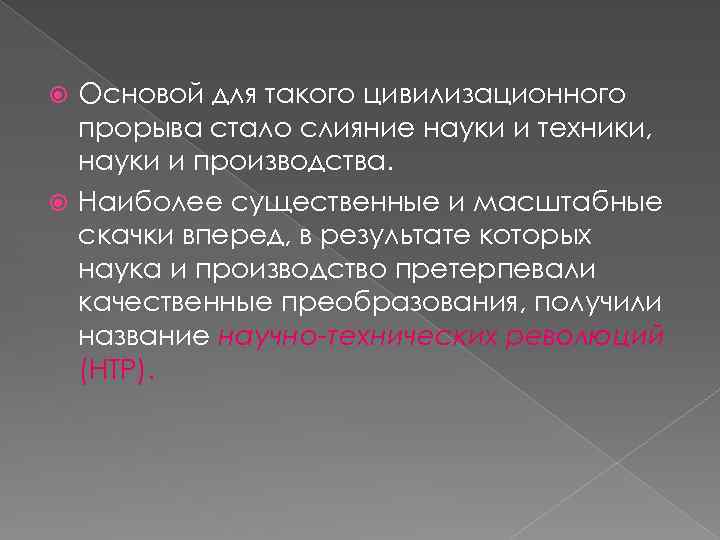 Основой для такого цивилизационного прорыва стало слияние науки и техники, науки и производства. Наиболее