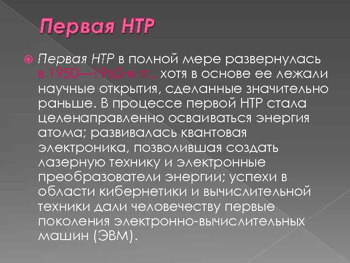 Первая НТР в полной мере развернулась в 1950— 1960 -е гг. , хотя в