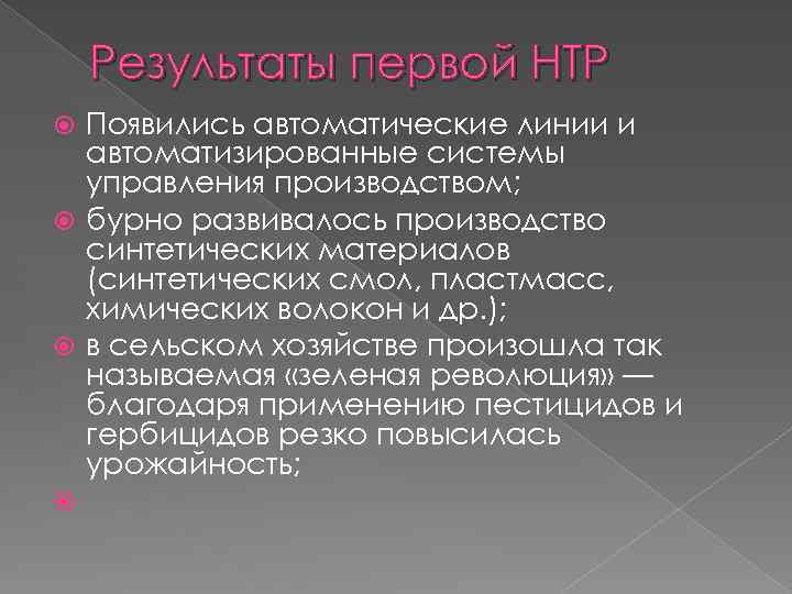 Результаты первой НТР Появились автоматические линии и автоматизированные системы управления производством; бурно развивалось производство