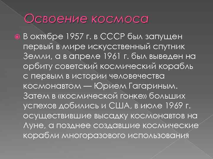 Освоение космоса В октябре 1957 г. в СССР был запущен первый в мире искусственный