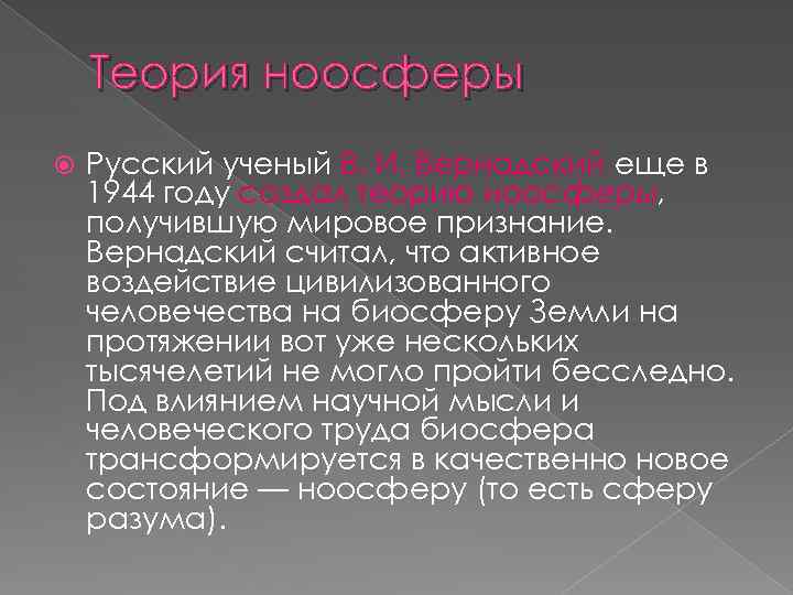 Теория ноосферы Русский ученый В. И. Вернадский еще в 1944 году создал теорию ноосферы,