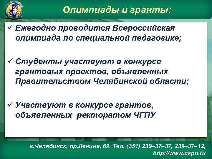 Олимпиады и гранты: ü Ежегодно проводится Всероссийская олимпиада по специальной педагогике; ü Студенты участвуют