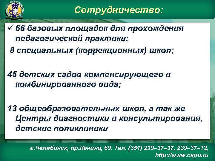 Сотрудничество: ü 66 базовых площадок для прохождения педагогической практики: 8 специальных (коррекционных) школ; 45