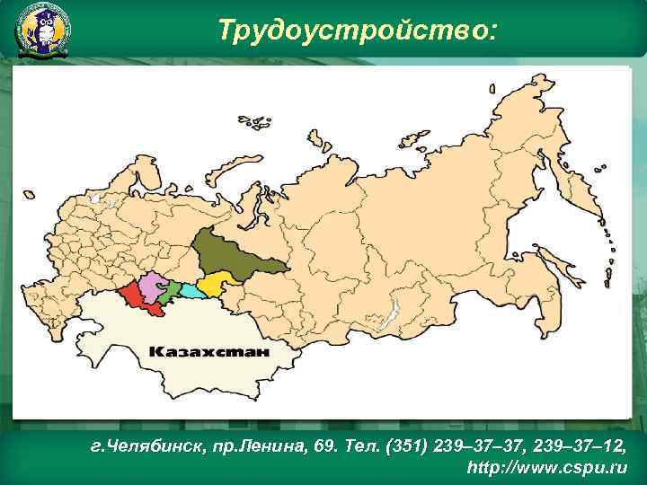 Трудоустройство: г. Челябинск, пр. Ленина, 69. Тел. (351) 239– 37, 239– 37– 12, http: