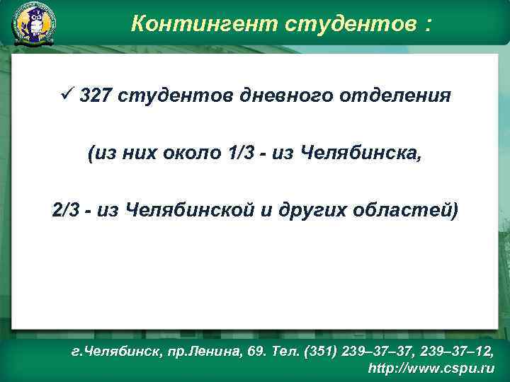 Контингент студентов : ü 327 студентов дневного отделения (из них около 1/3 - из