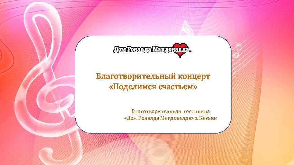Благотворительный концерт «Поделимся счастьем» Благотворительная гостиница «Дом Роналда Макдоналда» в Казани 
