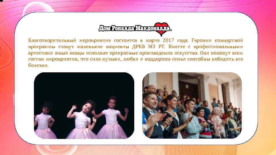 Благотворительный мероприятие состоится в марте 2017 года. Героями концертной программы станут маленькие пациенты ДРКБ