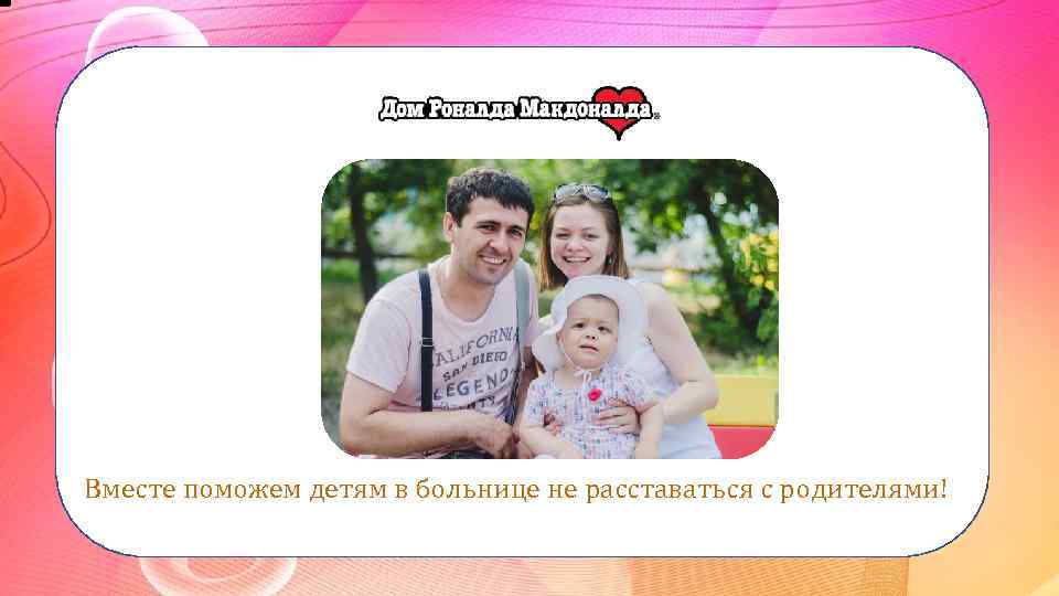 Вместе поможем детям в больнице не расставаться с родителями! 