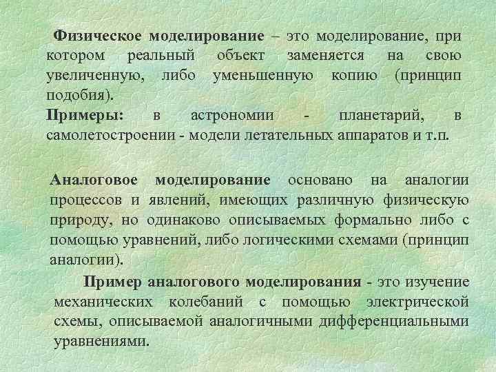  Физическое моделирование – это моделирование, при котором реальный объект заменяется на свою увеличенную,