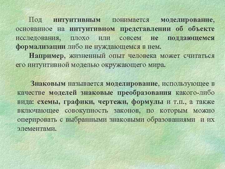 Под интуитивным понимается моделирование, основанное на интуитивном представлении об объекте исследования, плохо или совсем