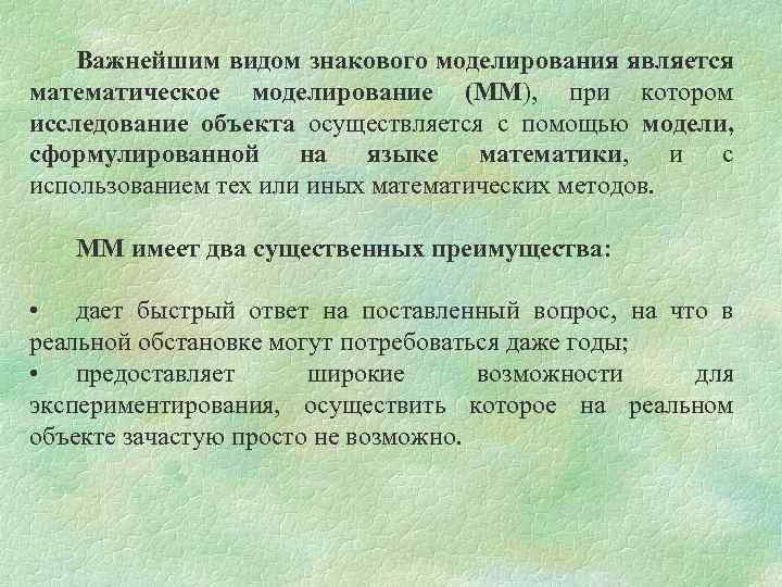 Важнейшим видом знакового моделирования является математическое моделирование (ММ), при котором исследование объекта осуществляется с