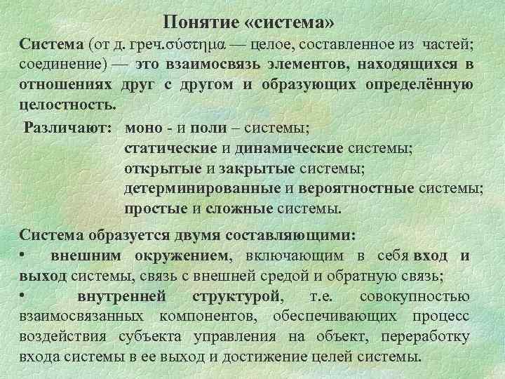 Понятие «система» Система (от д. греч. σύστημα — целое, составленное из частей; соединение) —