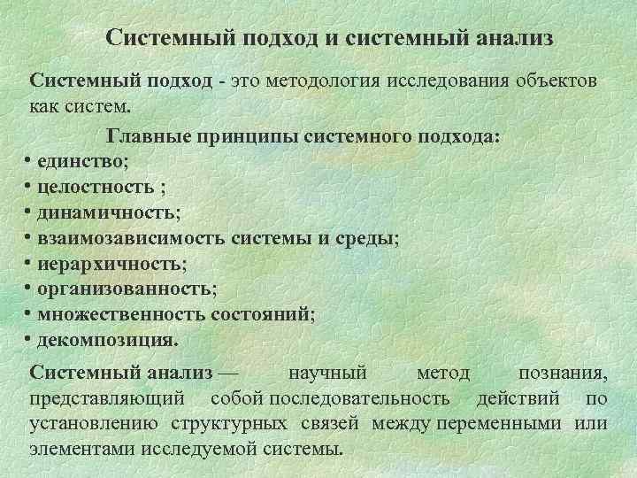 Системный подход и системный анализ Системный подход - это методология исследования объектов как систем.