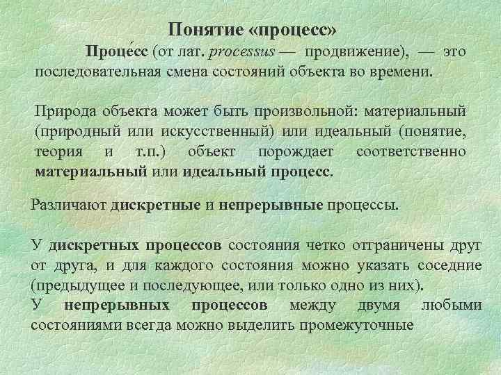 Понятие «процесс» Проце сс (от лат. processus — продвижение), — это последовательная смена состояний