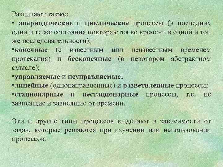 Различают также: • апериодические и циклические процессы (в последних одни и те же состояния