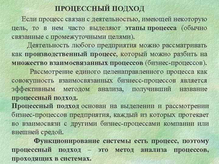 ПРОЦЕССНЫЙ ПОДХОД Если процесс связан с деятельностью, имеющей некоторую цель, то в нем часто