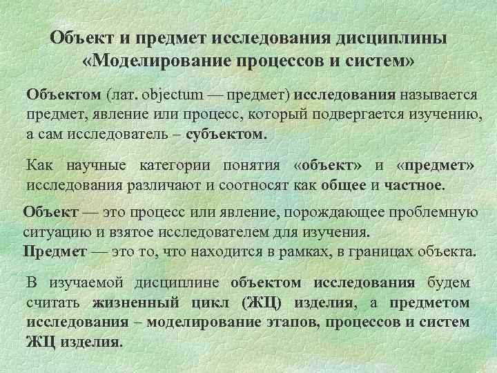 Объект и предмет исследования дисциплины «Моделирование процессов и систем» Объектом (лат. objectum — предмет)
