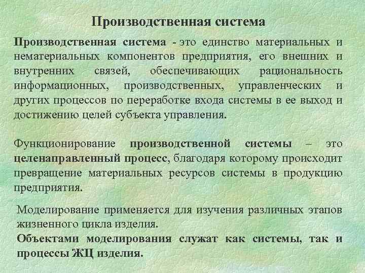 Производственная система - это единство материальных и нематериальных компонентов предприятия, его внешних и внутренних