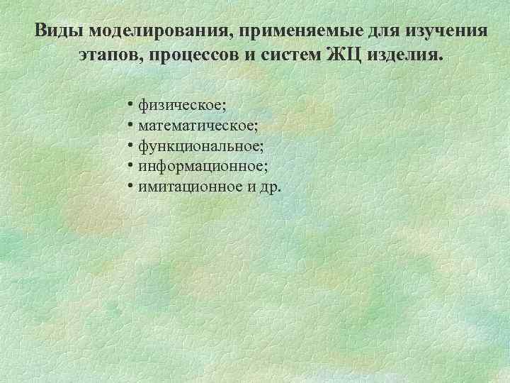 Виды моделирования, применяемые для изучения этапов, процессов и систем ЖЦ изделия. • физическое; •