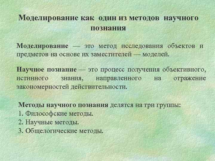 Моделирование как один из методов научного познания Моделирование — это метод исследования объектов и