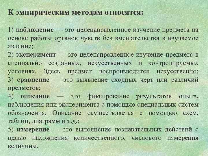 К эмпирическим методам относятся: 1) наблюдение — это целенаправленное изучение предмета на основе работы
