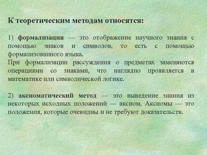 К теоретическим методам относятся: 1) формализация — это отображение научного знания с помощью знаков