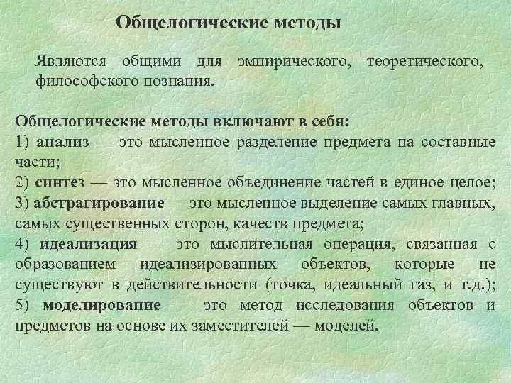 Общелогические методы Являются общими для эмпирического, теоретического, философского познания. Общелогические методы включают в себя: