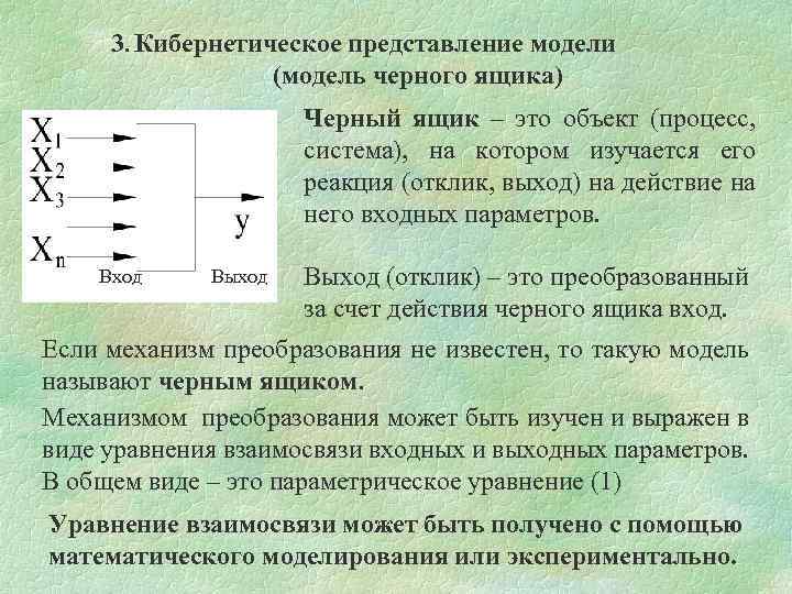 3. Кибернетическое представление модели (модель черного ящика) Черный ящик – это объект (процесс, система),