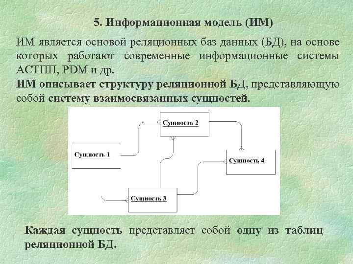 5. Информационная модель (ИМ) ИМ является основой реляционных баз данных (БД), на основе которых