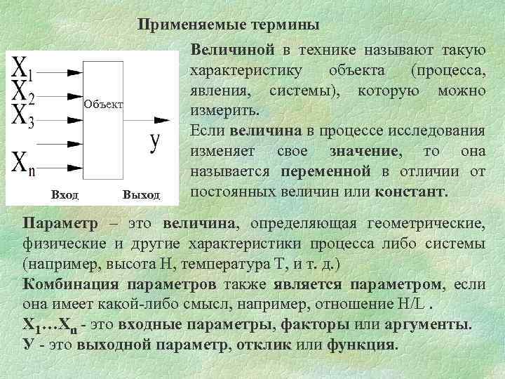 Термин применяется. Входные и выходных параметры объекта. Объектом в технике называется:. Где используются термины. Характеристика вход выход.