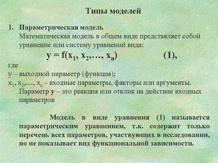 Типы моделей 1. Параметрическая модель Математическая модель в общем виде представляет собой уравнение или