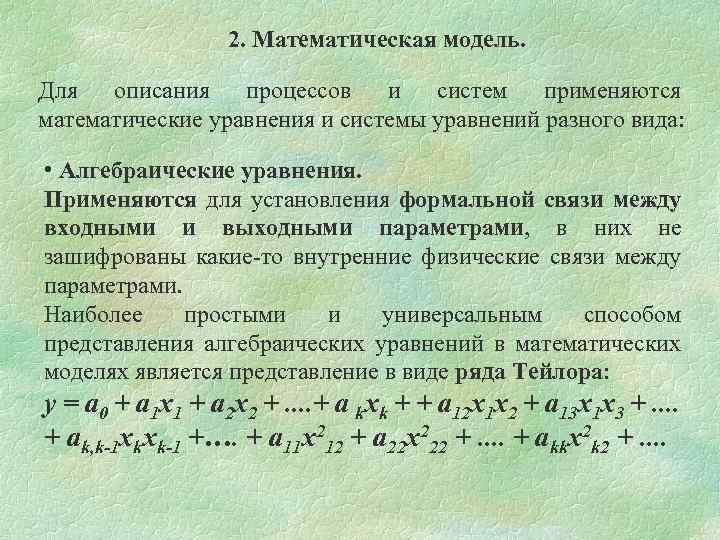 Мат уравнения. Математическая модель система уравнений. Алгебраическая модель. Алгебраические уравнения с параметрами.