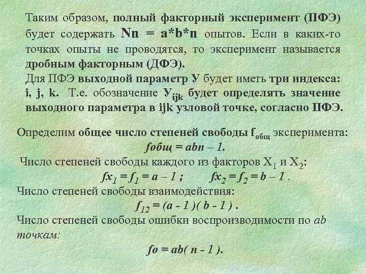 Таким образом, полный факторный эксперимент (ПФЭ) будет содержать Nn = a*b*n опытов. Если в