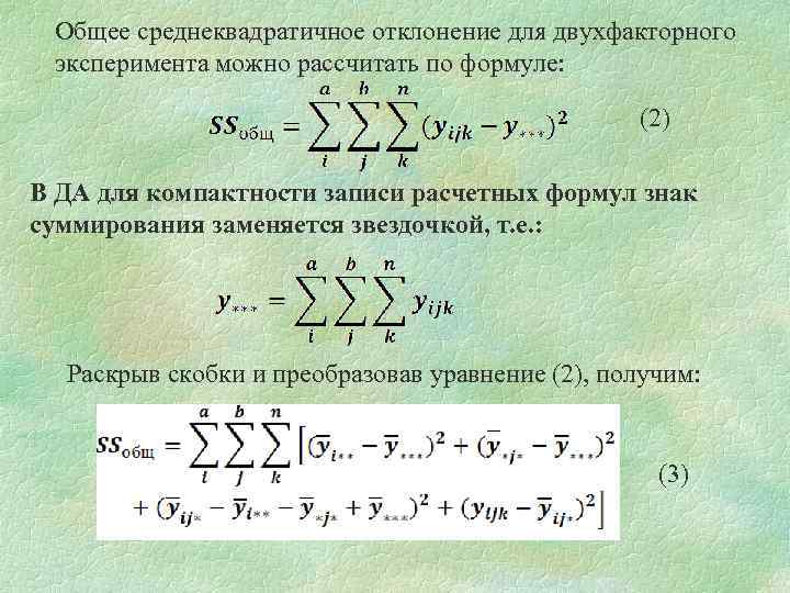 Общее среднеквадратичное отклонение для двухфакторного эксперимента можно рассчитать по формуле: (2) В ДА для