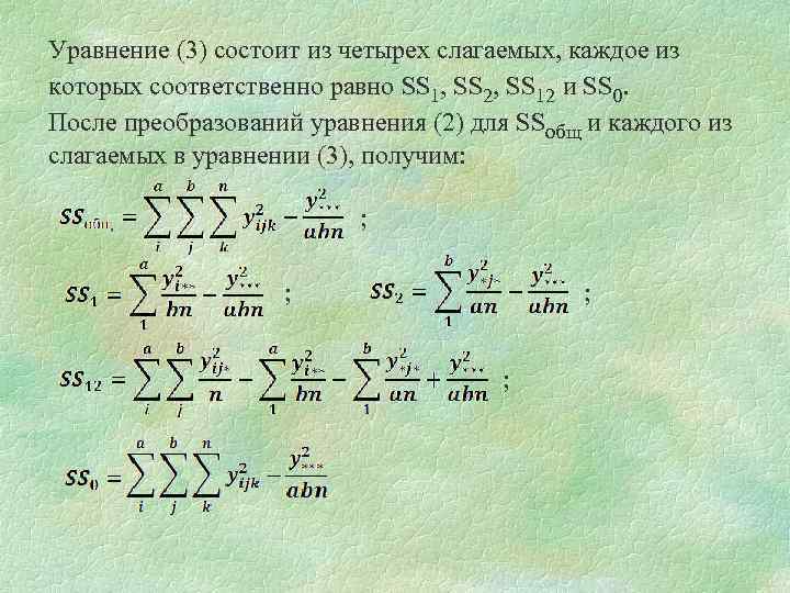 Уравнение (3) состоит из четырех слагаемых, каждое из которых соответственно равно SS 1, SS