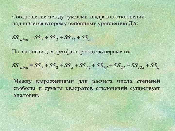 Соотношение между суммами квадратов отклонений подчиняется второму основному уравнению ДА: SS общ = SS