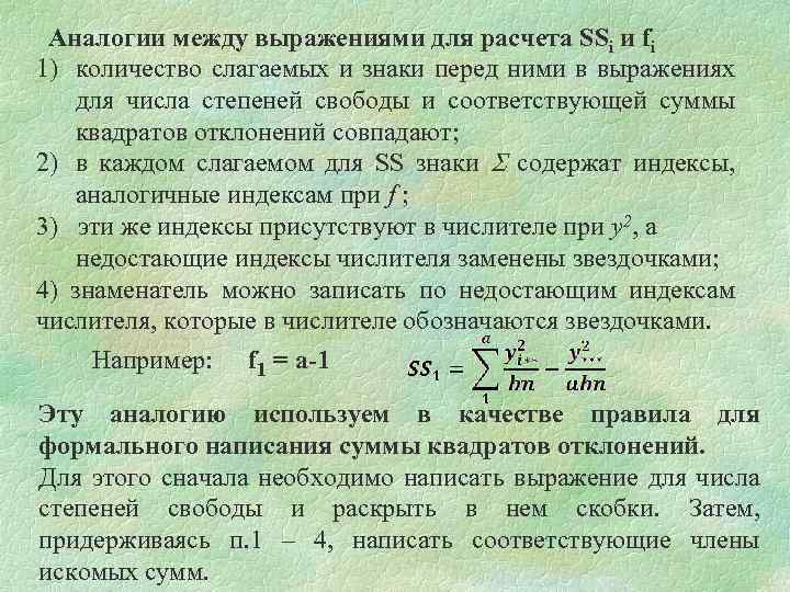 Аналогии между выражениями для расчета SSi и fi 1) количество слагаемых и знаки перед