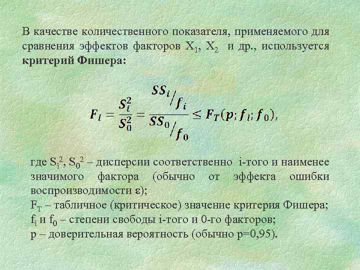 В качестве количественного показателя, применяемого для сравнения эффектов факторов Х 1, Х 2 и