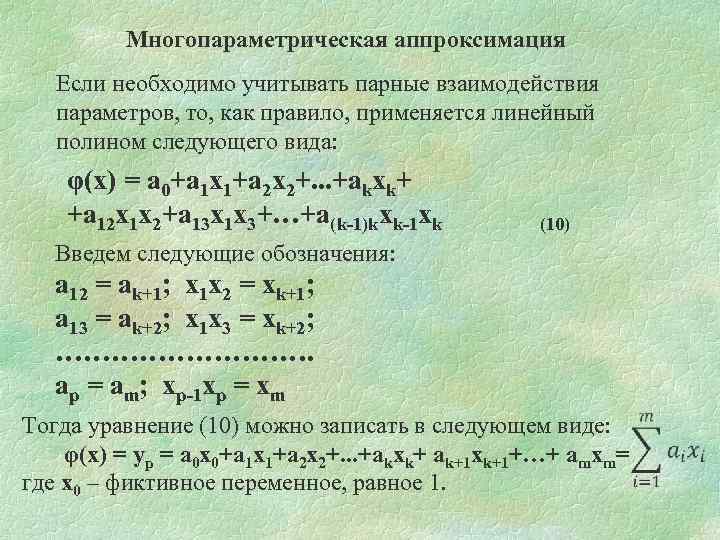 Многопараметрическая аппроксимация Если необходимо учитывать парные взаимодействия параметров, то, как правило, применяется линейный полином