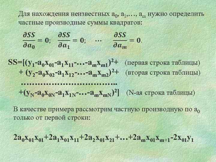 Для нахождения неизвестных a 0, a 1, …, am нужно определить частные производные суммы