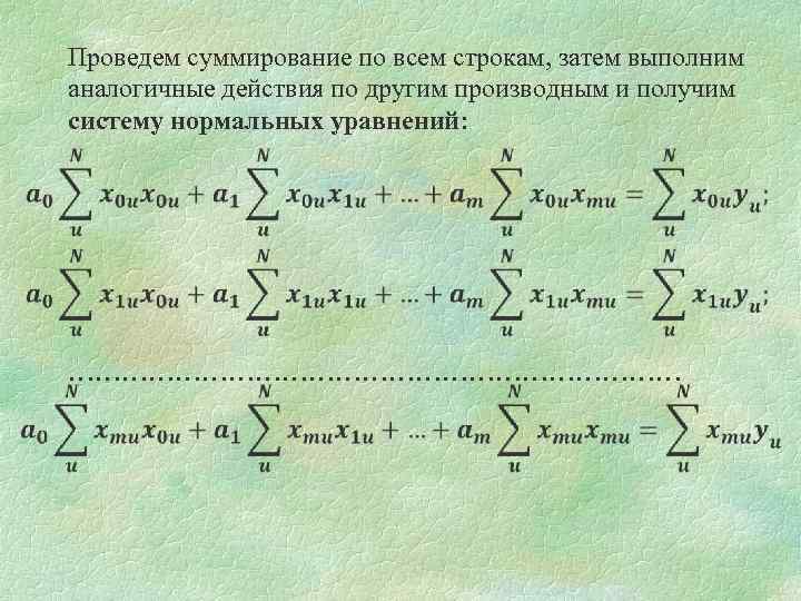 Проведем суммирование по всем строкам, затем выполним аналогичные действия по другим производным и получим