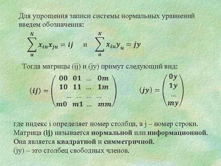 Для упрощения записи системы нормальных уравнений введем обозначения: и Тогда матрицы (ij) и (jy)