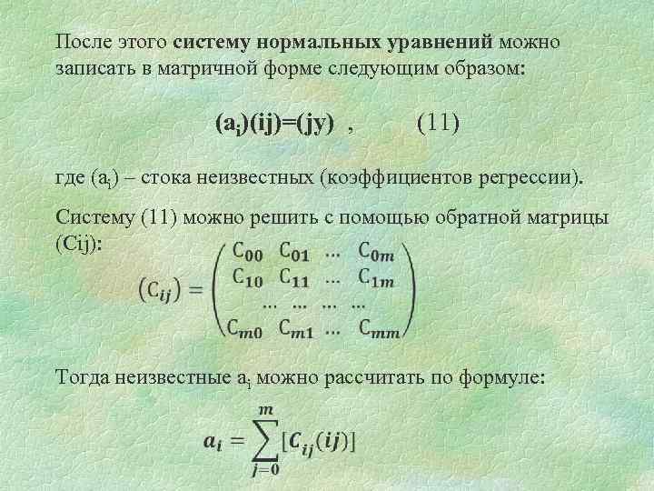 После этого систему нормальных уравнений можно записать в матричной форме следующим образом: (ai)(ij)=(jy) ,