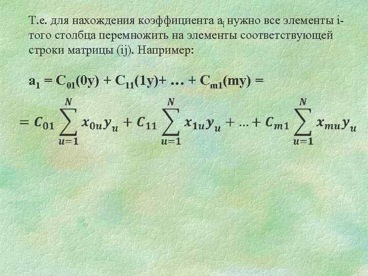 Т. е. для нахождения коэффициента ai нужно все элементы iтого столбца перемножить на элементы