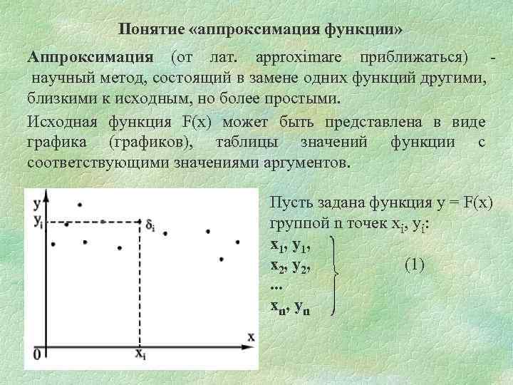 Понятие «аппроксимация функции» Аппроксимация (от лат. approximare приближаться) научный метод, состоящий в замене одних